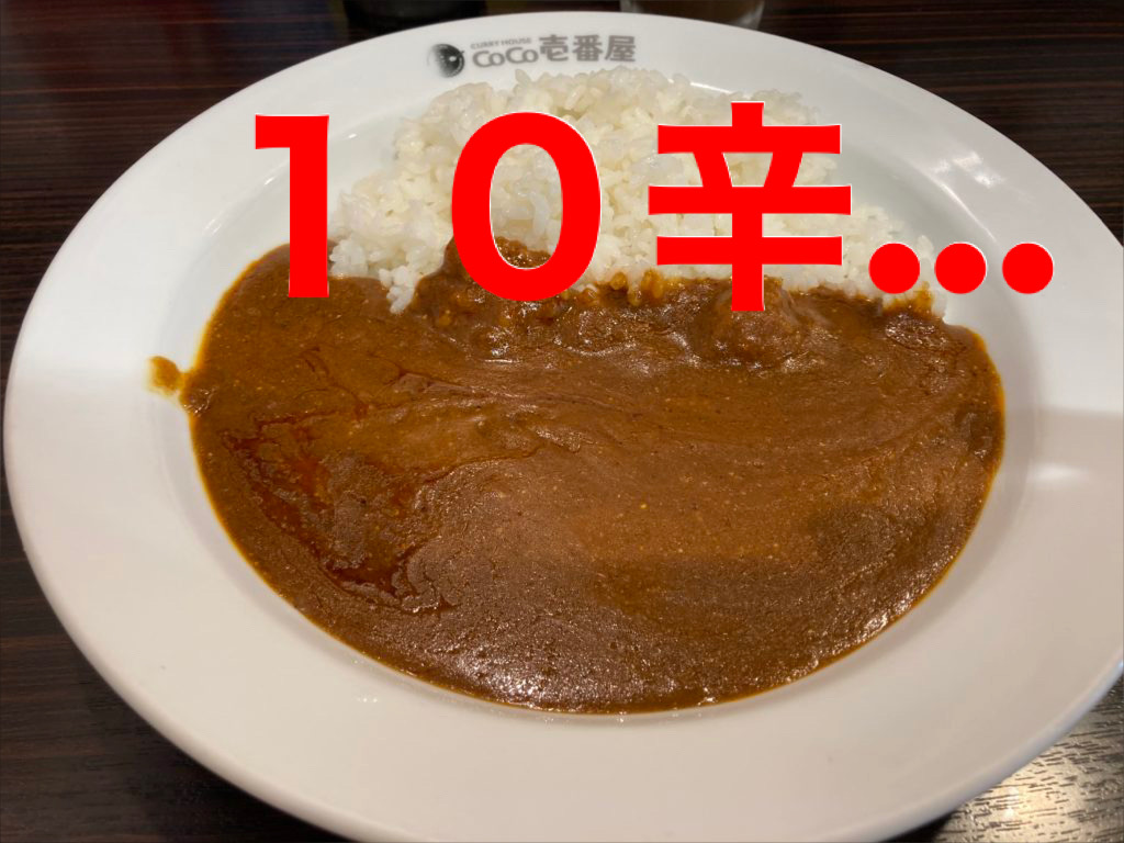 ココイチ10 辛 Coco壱番屋 のカレーの10辛 十辛 辛さ 料金と 激辛料理初挑戦の時の初心者の注意点 コツ ルギ散歩