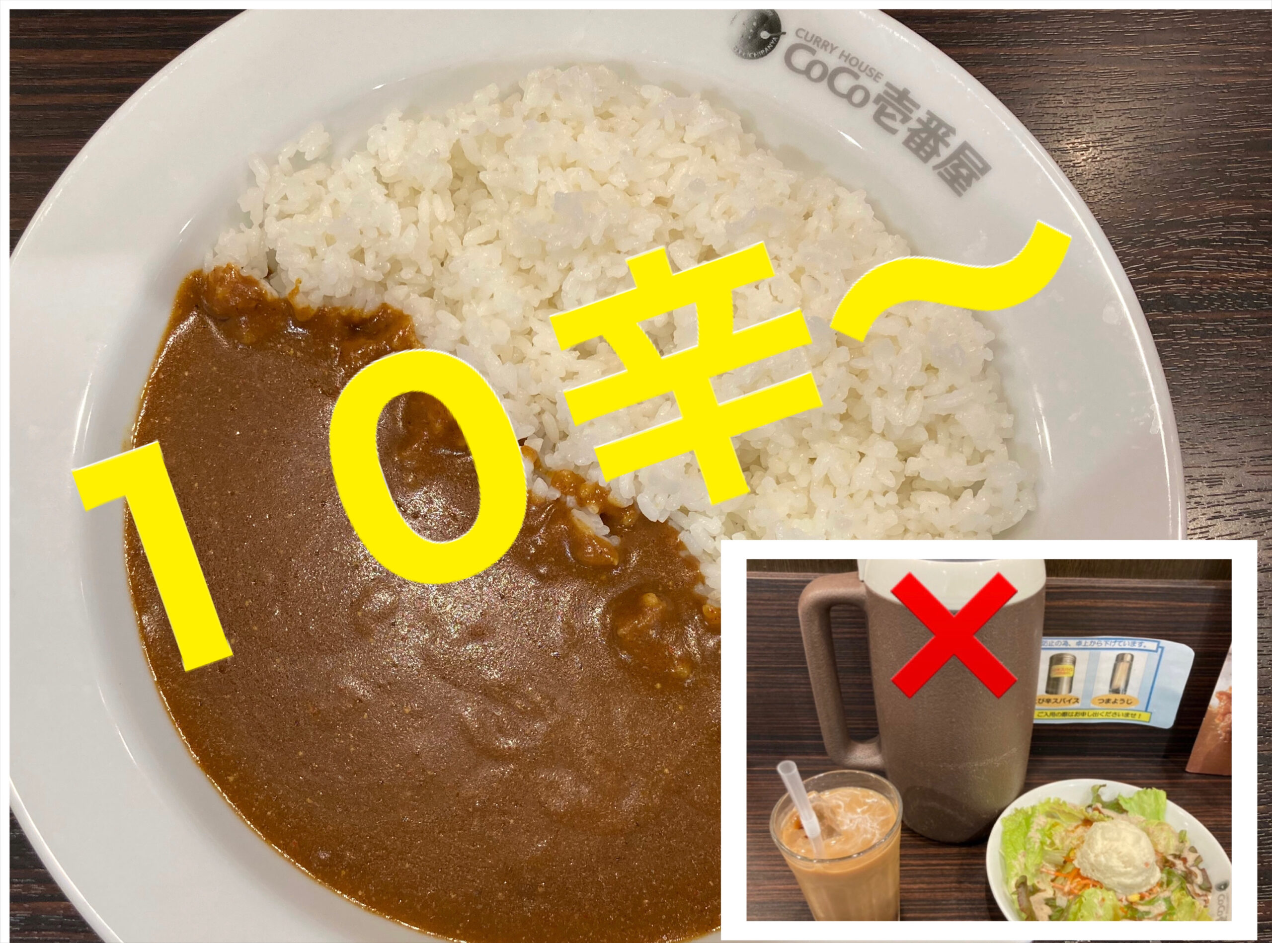 辛さは 寿明 爆 ココイチ Coco壱番屋 のカレー１０辛 辛さや値段や激辛挑戦の際の注意点 ルギ散歩