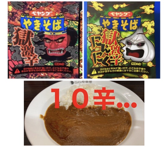 ペヤングやきそば獄激辛と ココイチ10辛 Coco壱番屋10辛 獄激辛にんにく を比較 違いや初挑戦する時の注意点 ルギ散歩